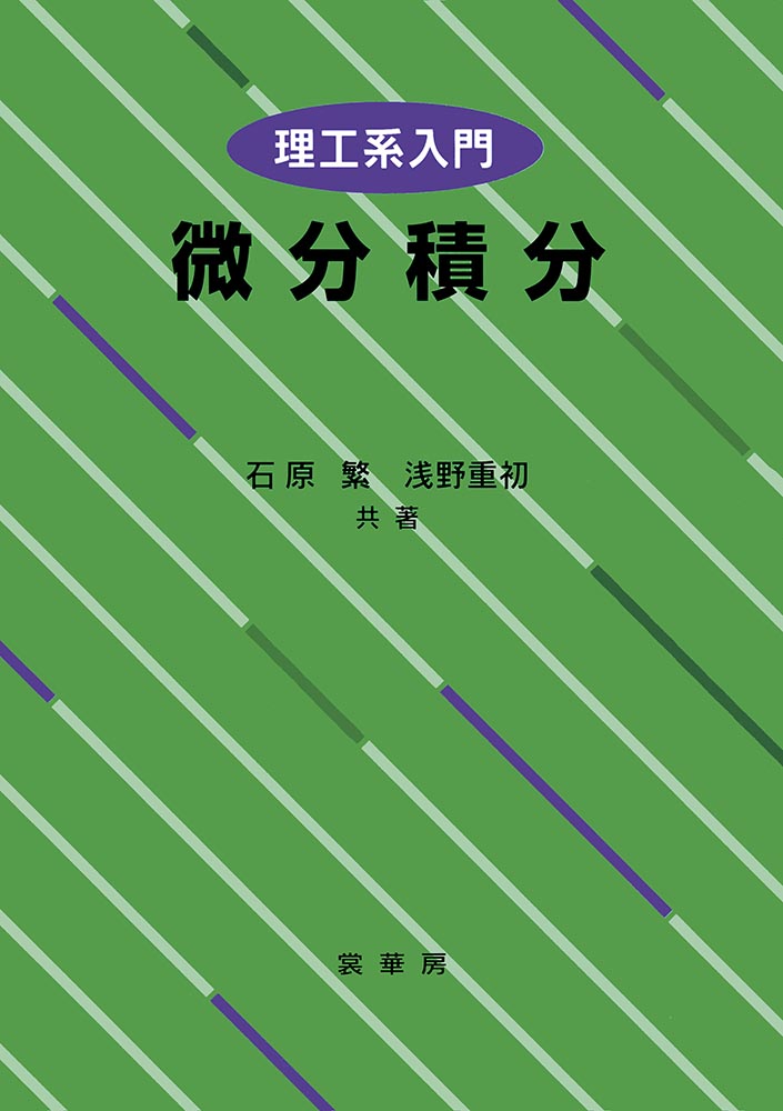 『理工系入門 微分積分』 カバー