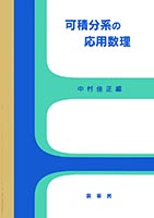 『可積分系の応用数理』
