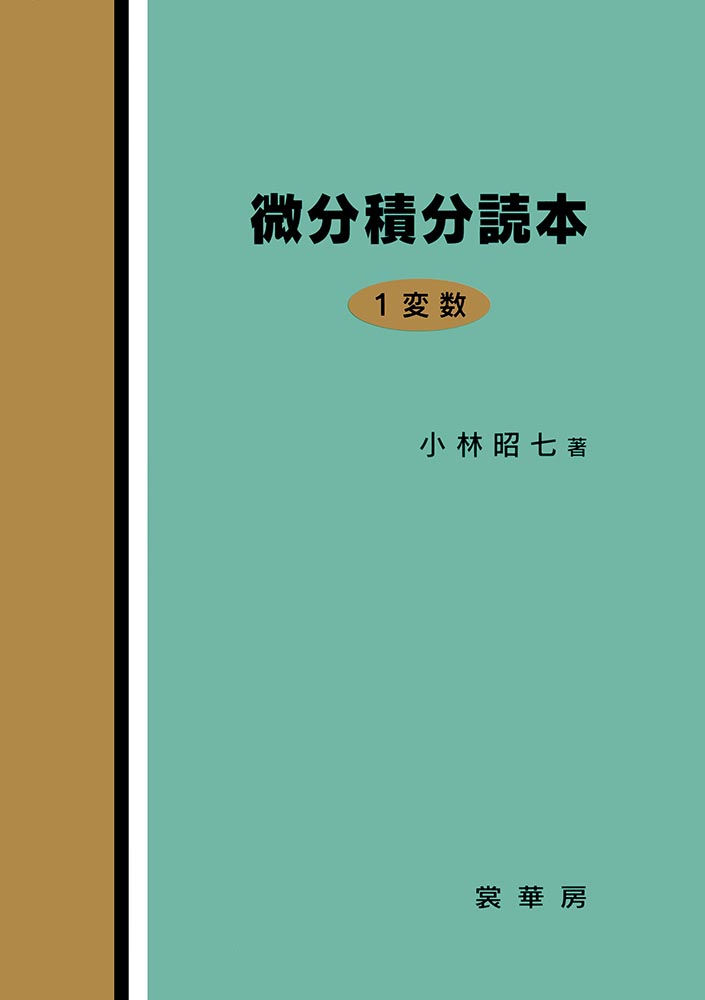 『微分積分読本』 カバー