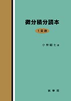 『微分積分読本』