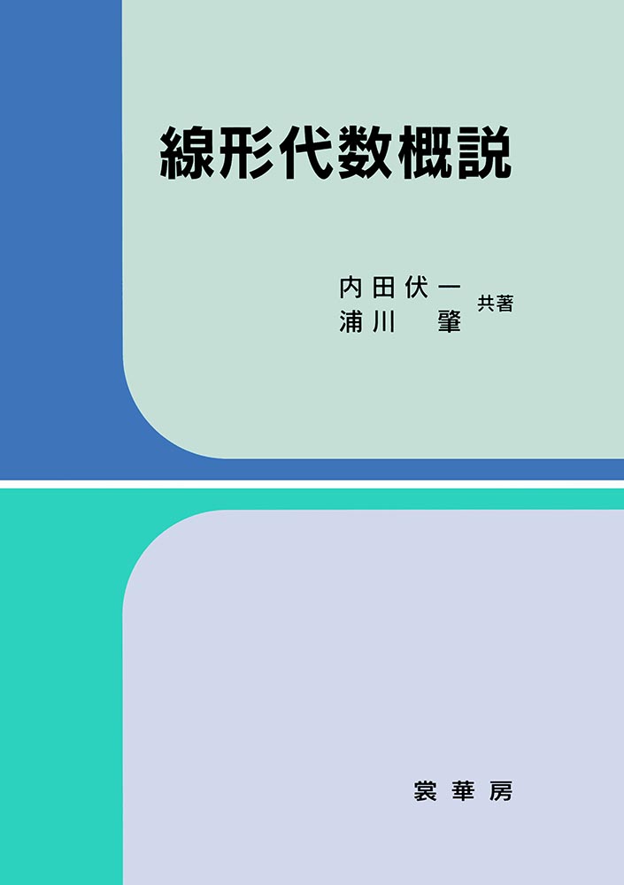 『線形代数概説』 カバー