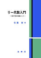 『代リー代数入門』