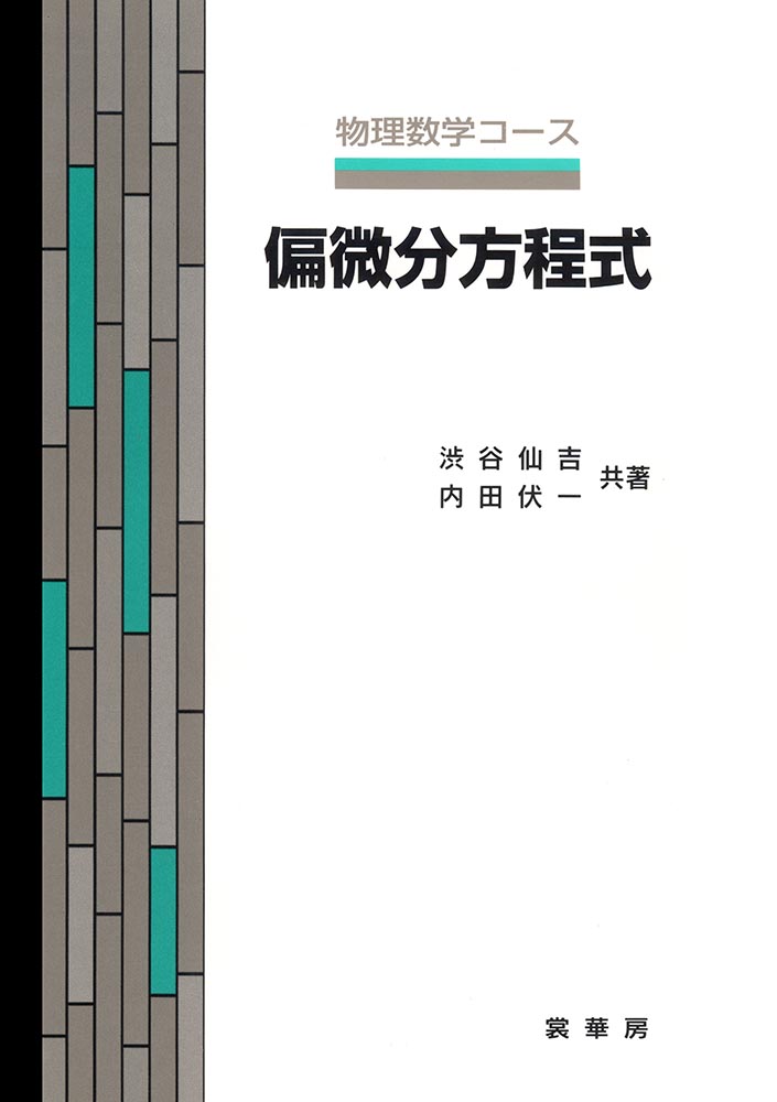 『偏微分方程式』 カバー