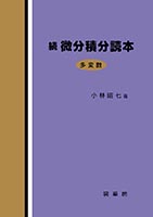 『続 微分積分読本』