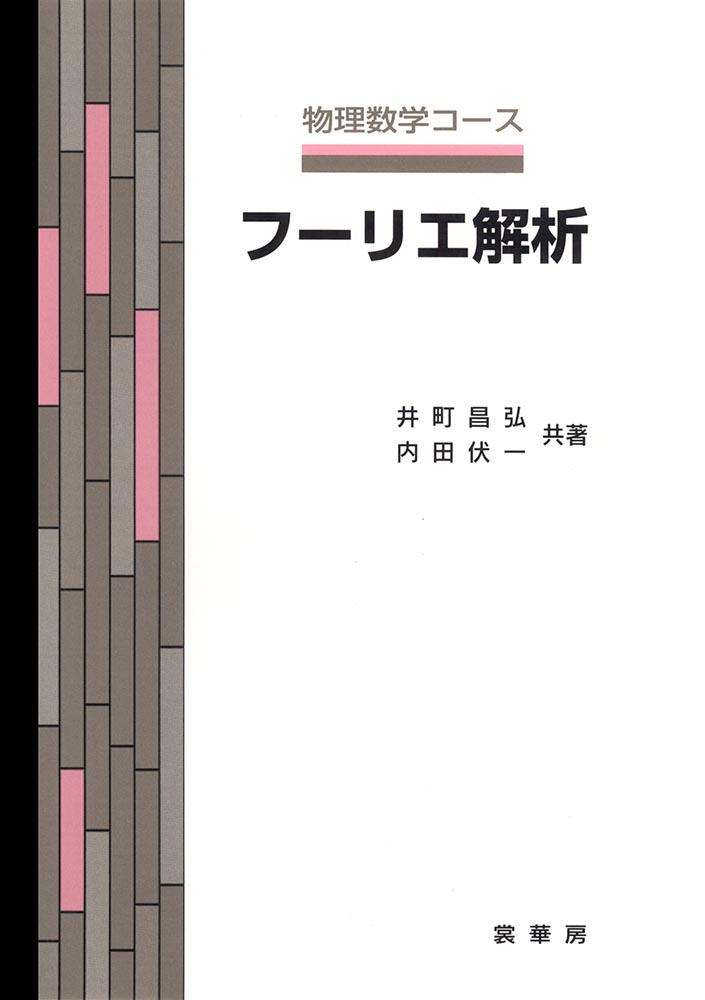 『フーリエ解析』 カバー