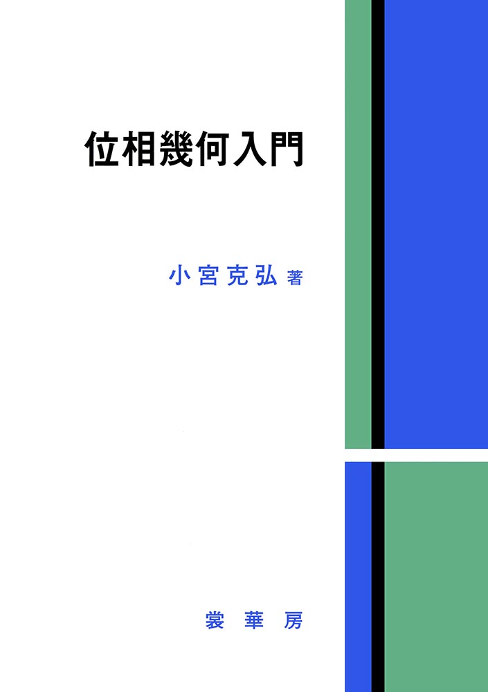『位相幾何入門』 カバー