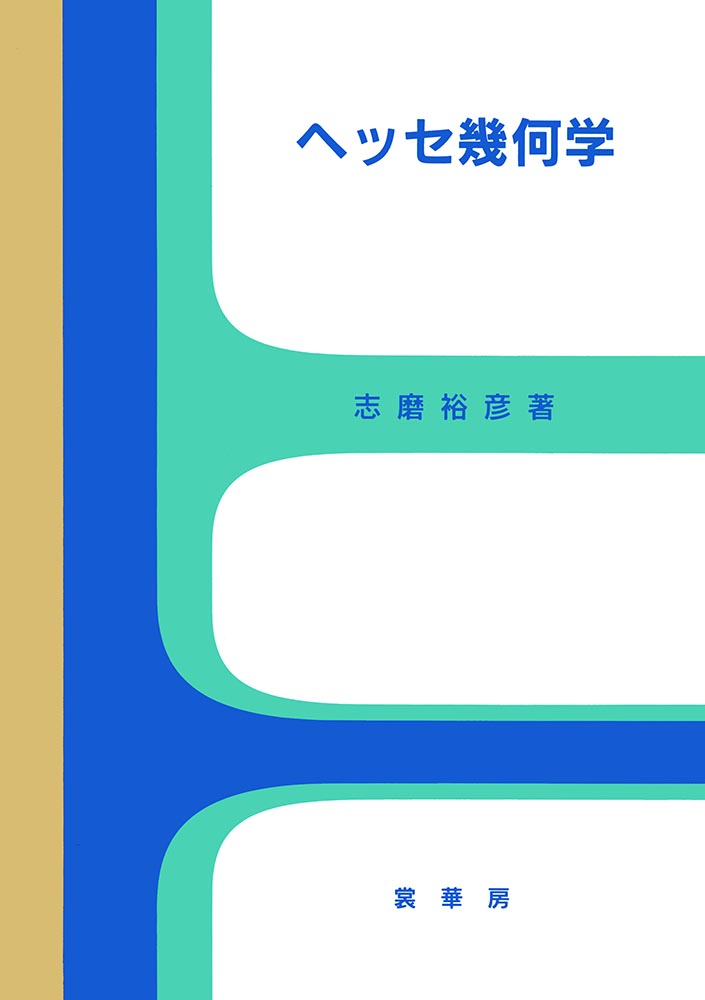 『ヘッセ幾何学』 カバー