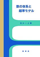 『数の体系と超準モデル』