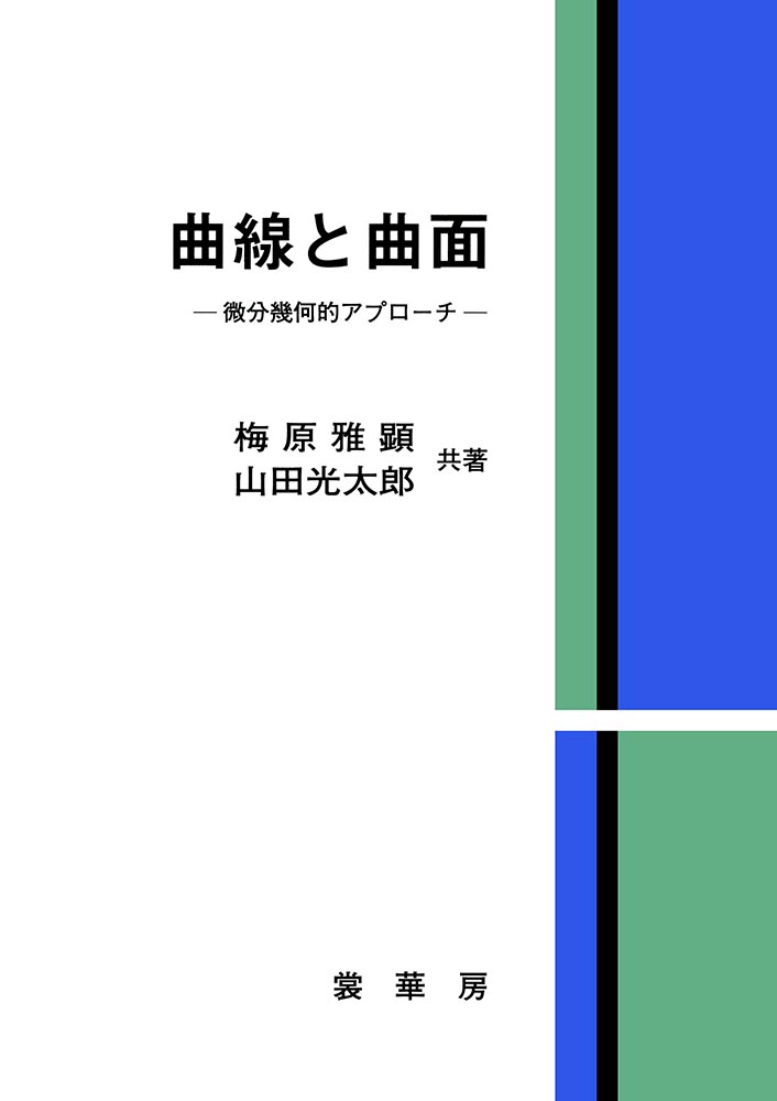 『曲線と曲面』 カバー