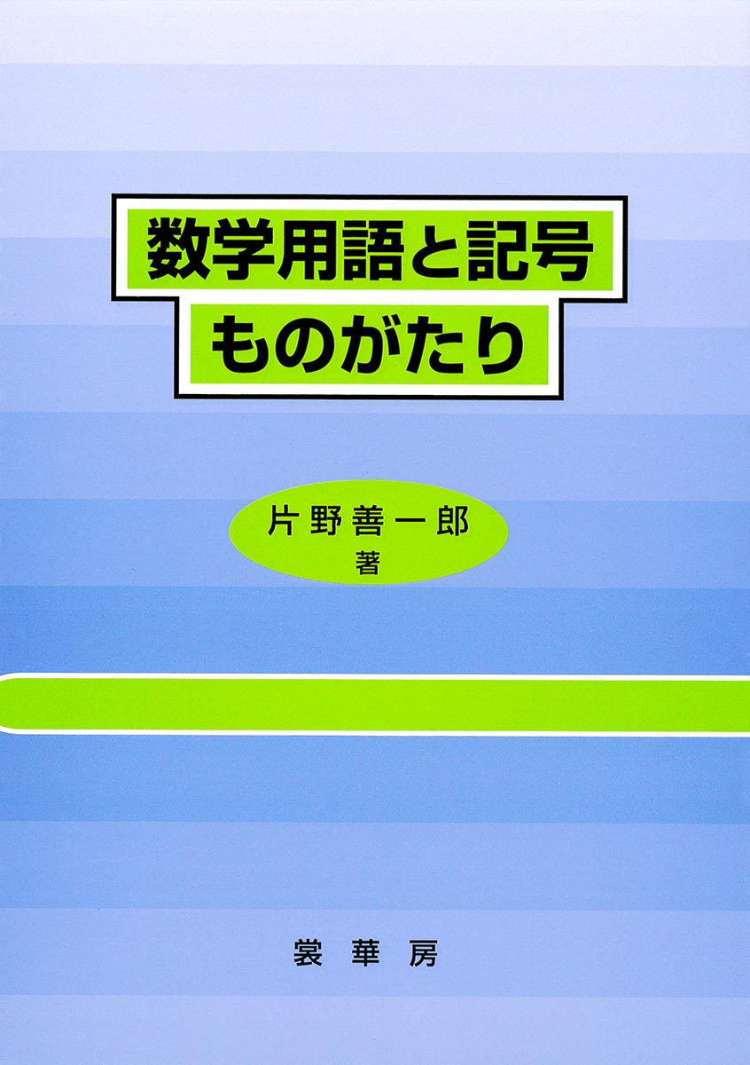 『数学用語と記号ものがたり』 カバー