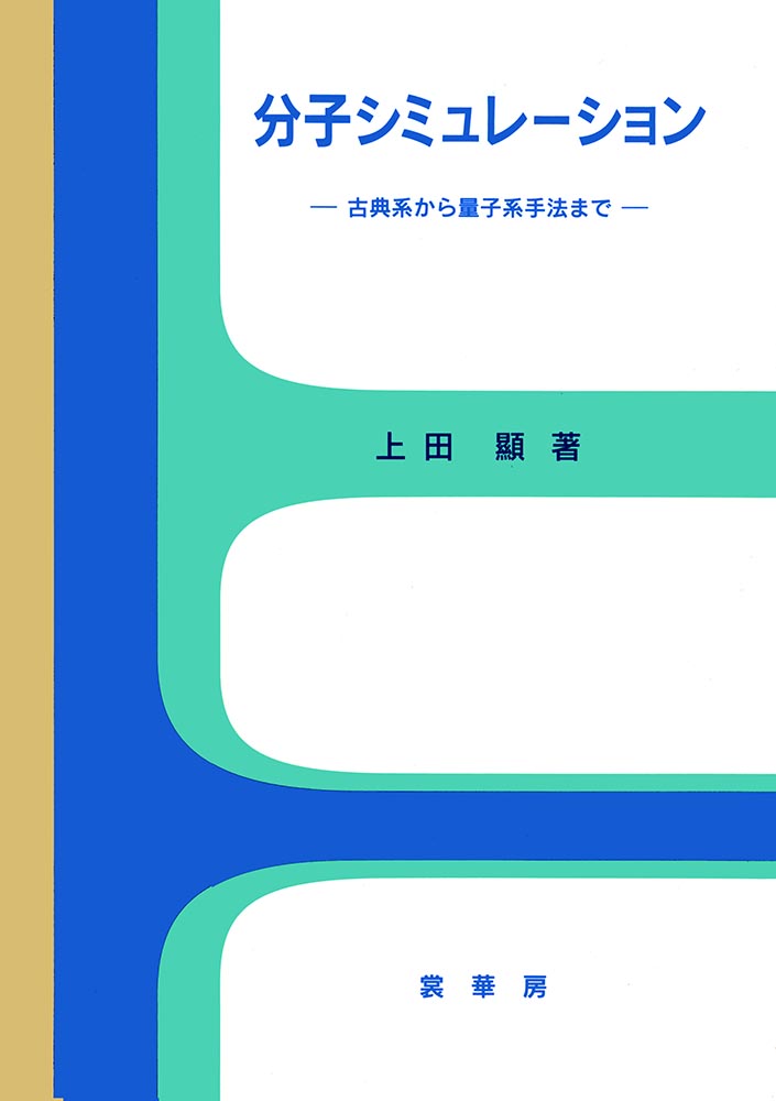 『分子シミュレーション』 カバー