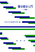 『微分積分入門』