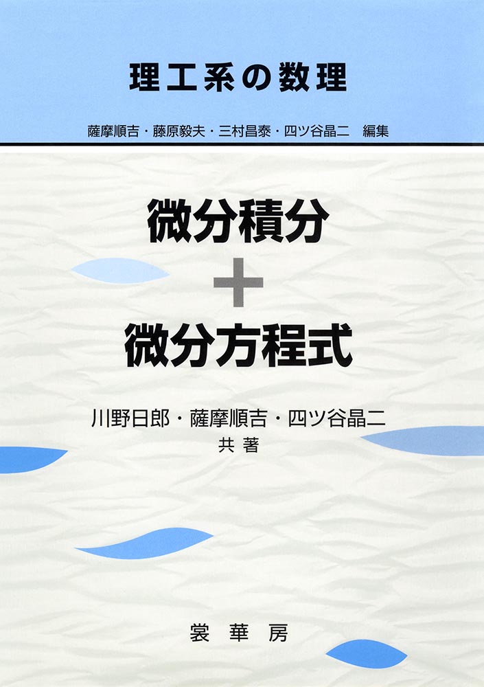 『理工系の数理 微分積分+微分方程式』 カバー
