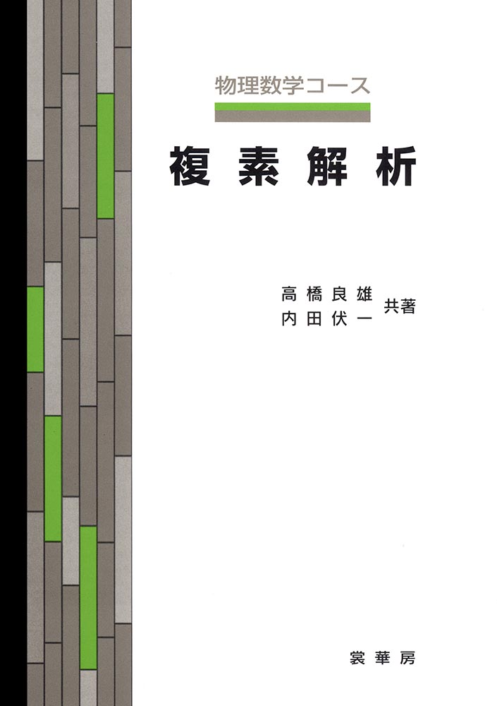 『複素解析』 カバー