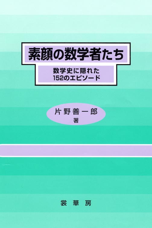 『素顔の数学者たち』 カバー