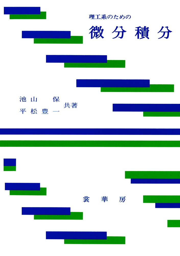 『理工系のための 微分積分』 カバー