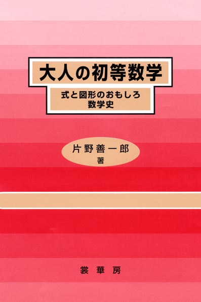 『大人の初等数学』 カバー