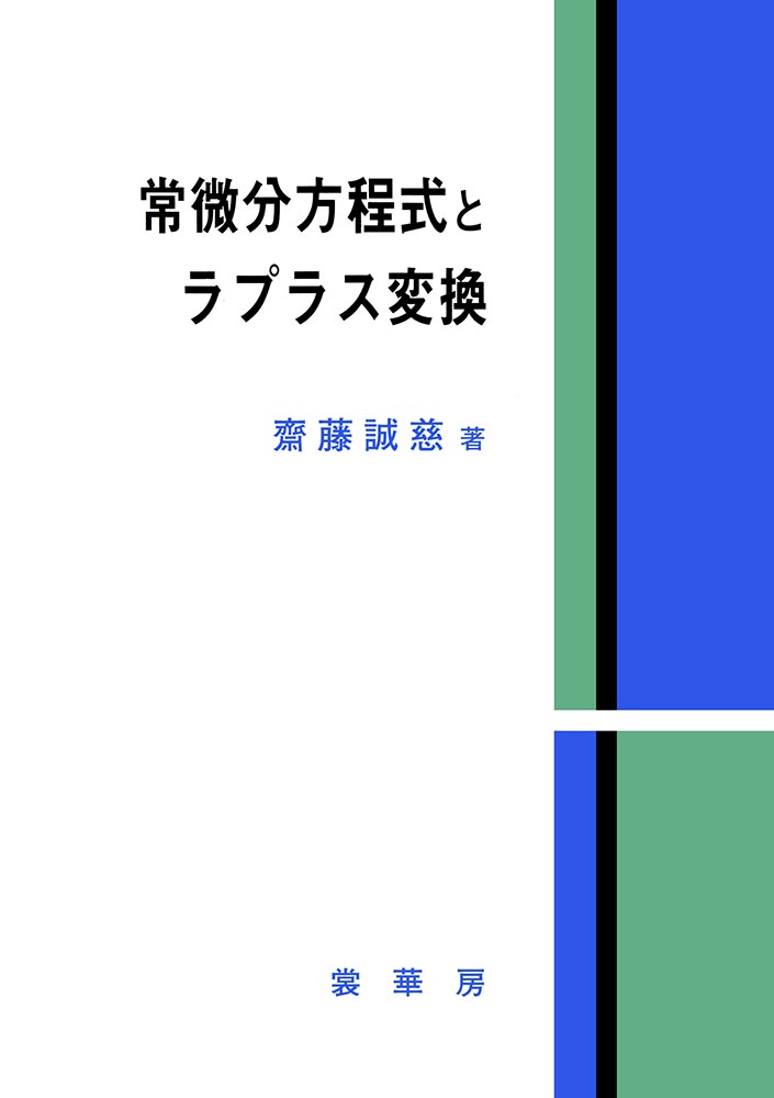『常微分方程式とラプラス変換』 カバー