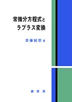 『常微分方程式とラプラス変換』