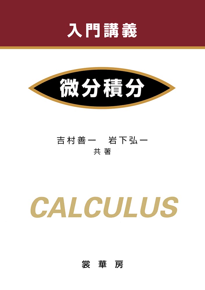 『入門講義 微分積分』 カバー