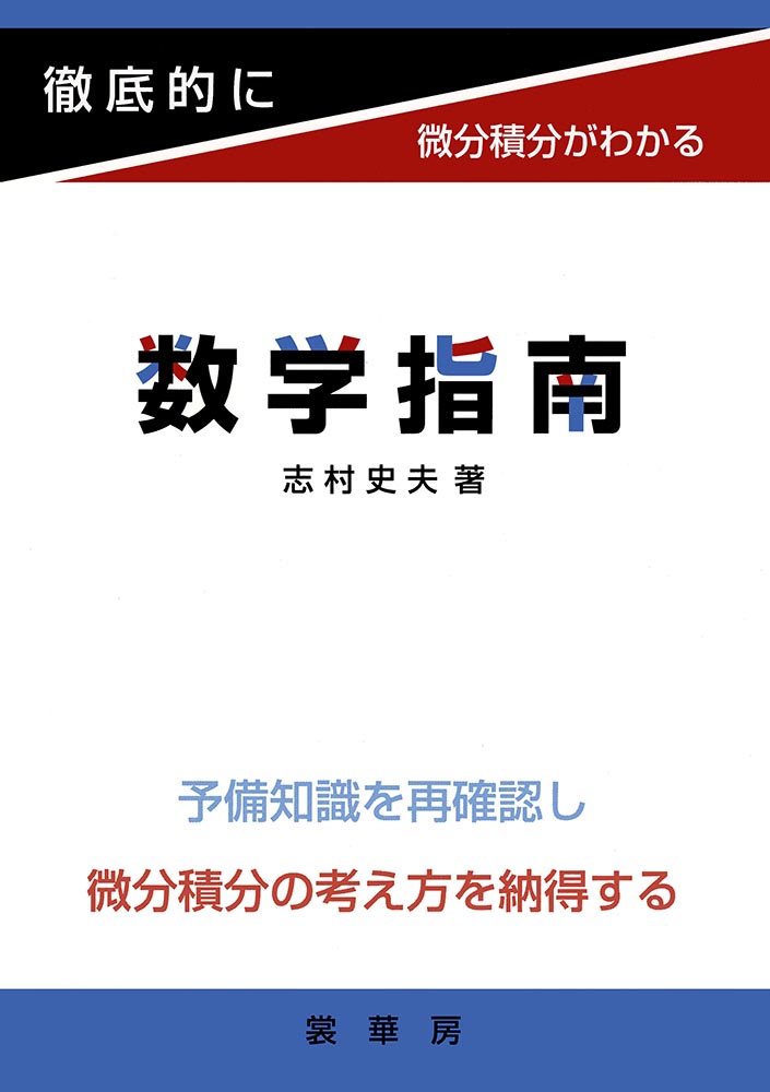 『徹底的に微分積分がわかる 数学指南』 カバー