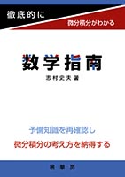 『徹底的に微分積分がわかる 数学指南』