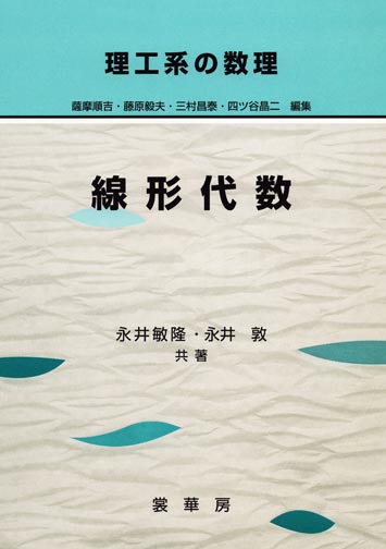 『理工系の数理 線形代数』 カバー