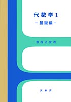 『代数学1 −基礎編−』