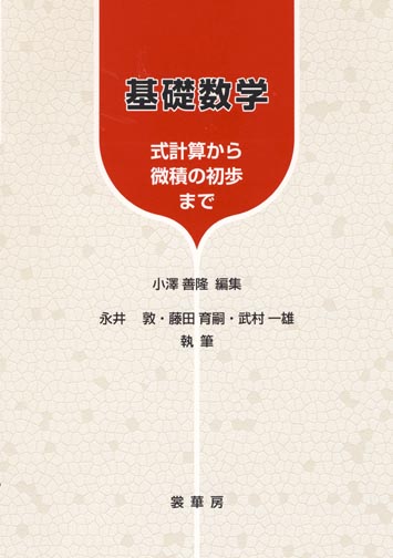 『基礎数学』 カバー