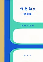 『代数学2 −発展編−』
