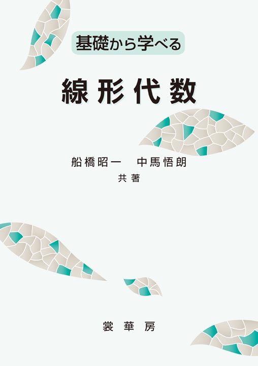 『基礎から学べる 線形代数』 カバー