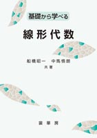 『基礎から学べる 線形代数』