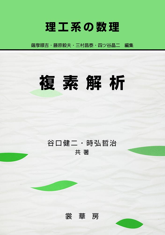 『理工系の数理 複素解析』 カバー