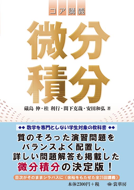 『コア講義 微分積分』 カバー