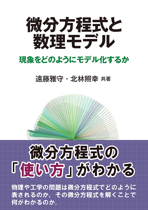 『微分方程式と数理モデル』 カバー