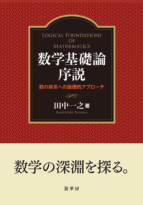 『数学基礎論序説』 カバー