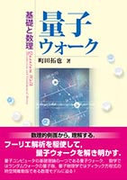 『量子ウォーク』 カバー