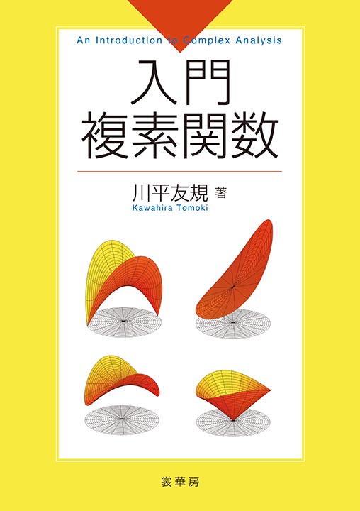 『入門複素関数』 カバー
