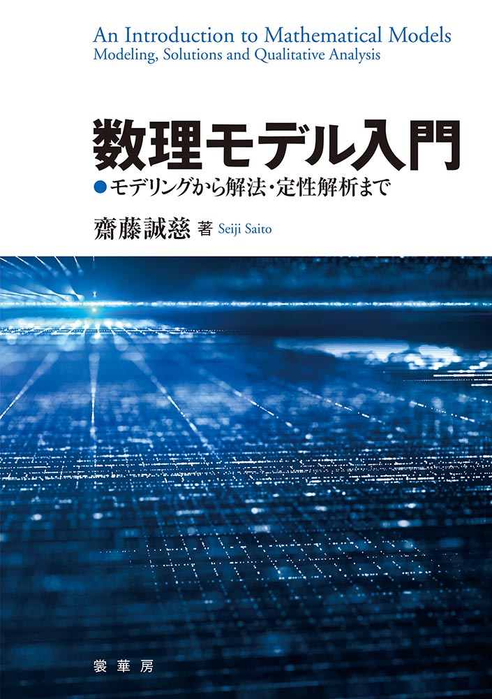 『数理モデル入門』 カバー