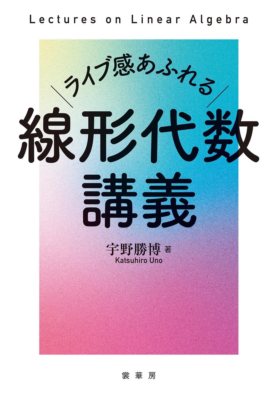 『ライブ感あふれる 線形代数講義』 カバー
