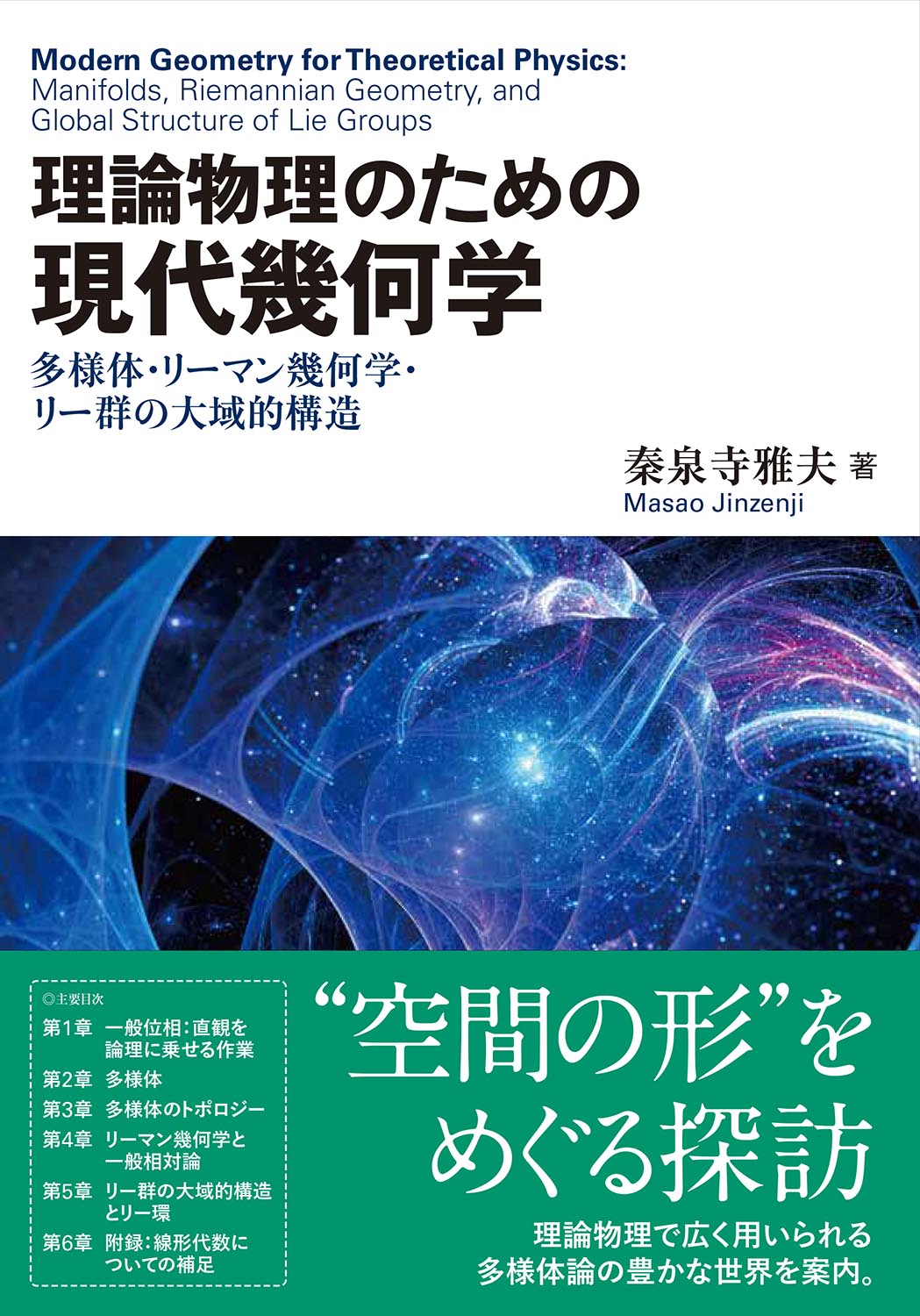 『理論物理のための 現代幾何学』 カバー