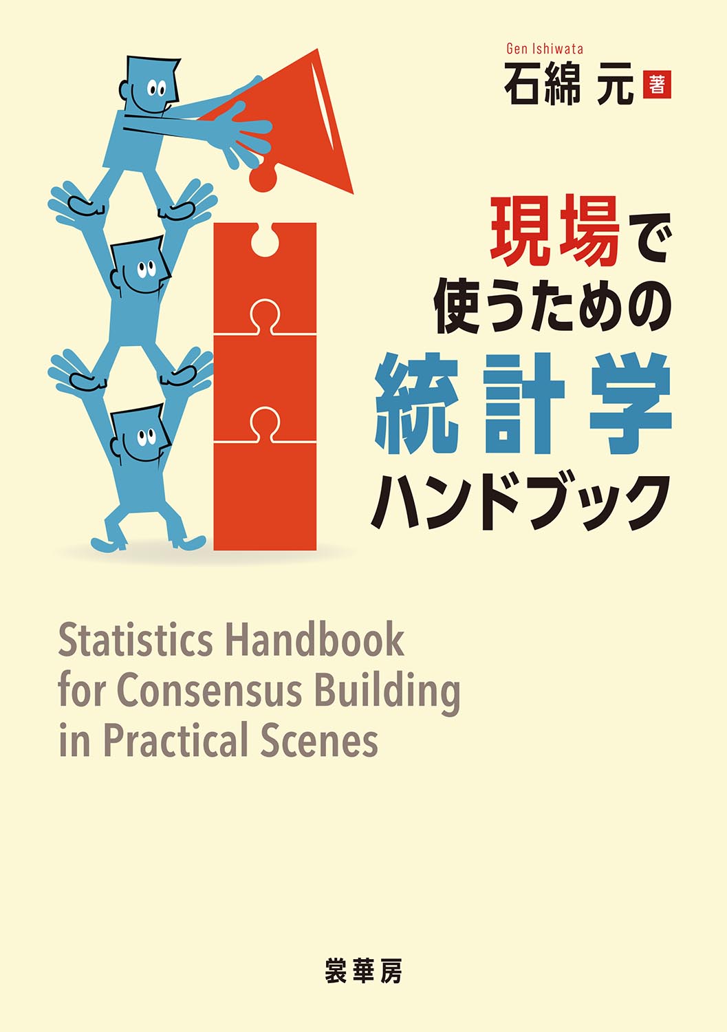 『現場で使うための統計学ハンドブック』 カバー
