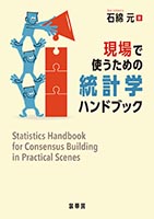 『現場で使うための統計学ハンドブック』