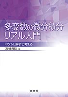 『多変数の微分積分リアル入門』