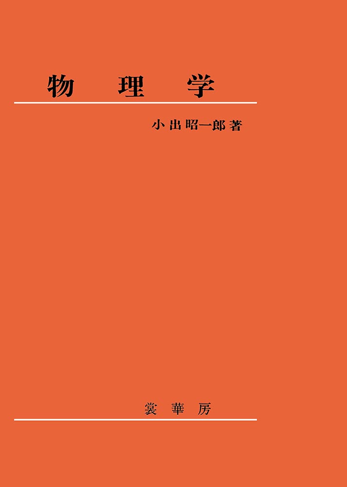 『物理学』 カバー