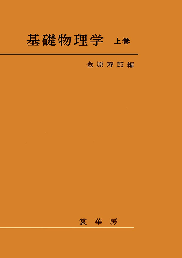 『基礎物理学 上巻』 カバー