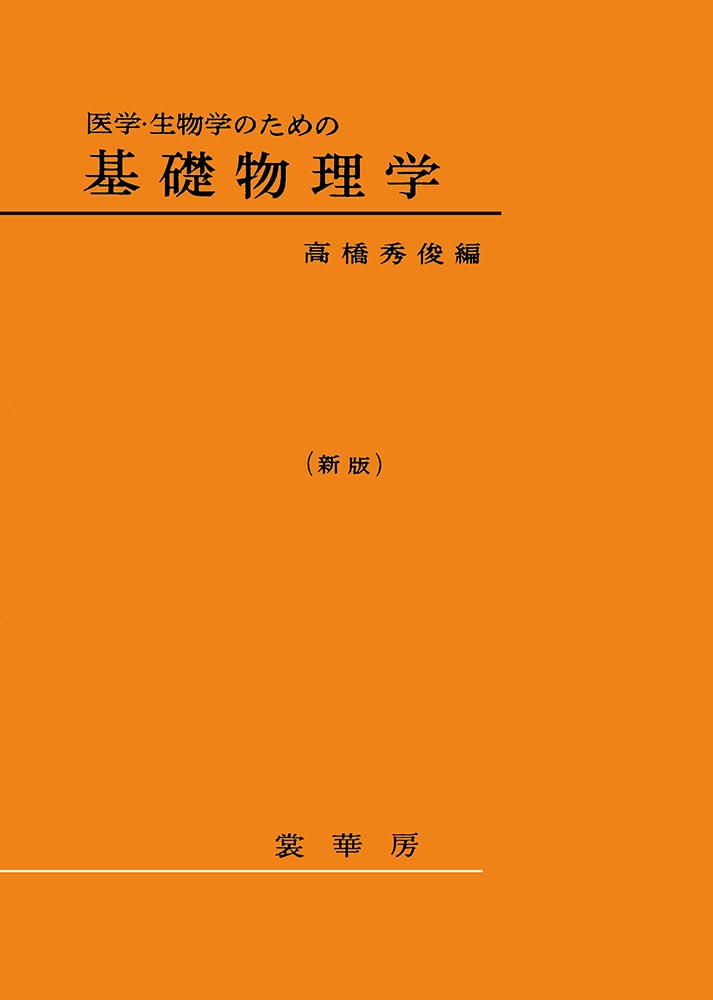 『医学・生物学のための 基礎物理学(新版)』 カバー