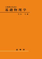 『工科系のための 基礎物理学』