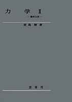 『力学( II )−解析力学−』