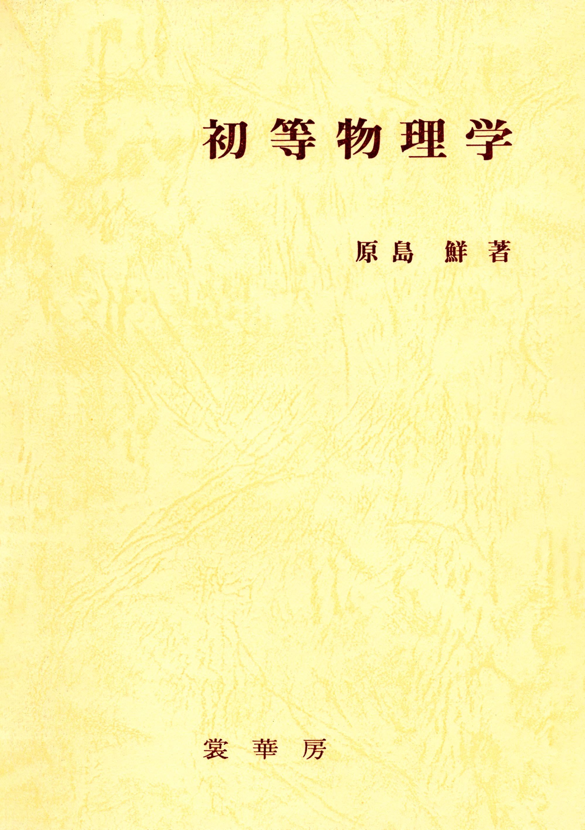 『初等物理学 』 カバー